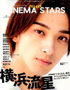 CINEMA STARS（vol．3） 特集：横浜流星主演映画「いなくなれ 群青」スペシャルグラビア （TOKYO NEWS MOOK テレビガイドパーソン特別編集）