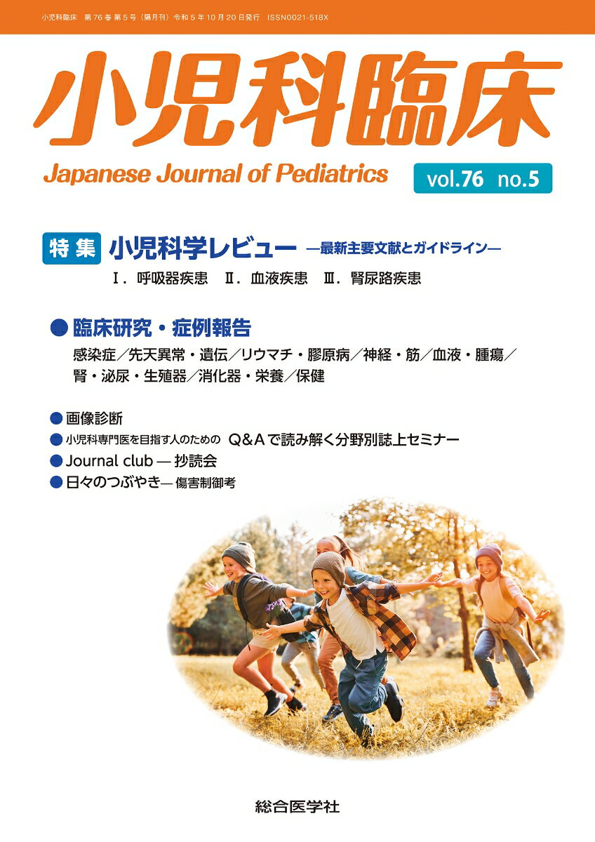 小児科臨床vol.76 no.5 特集 小児科学レビュー最新主要文献とガイドライン（呼吸器疾患ほか）