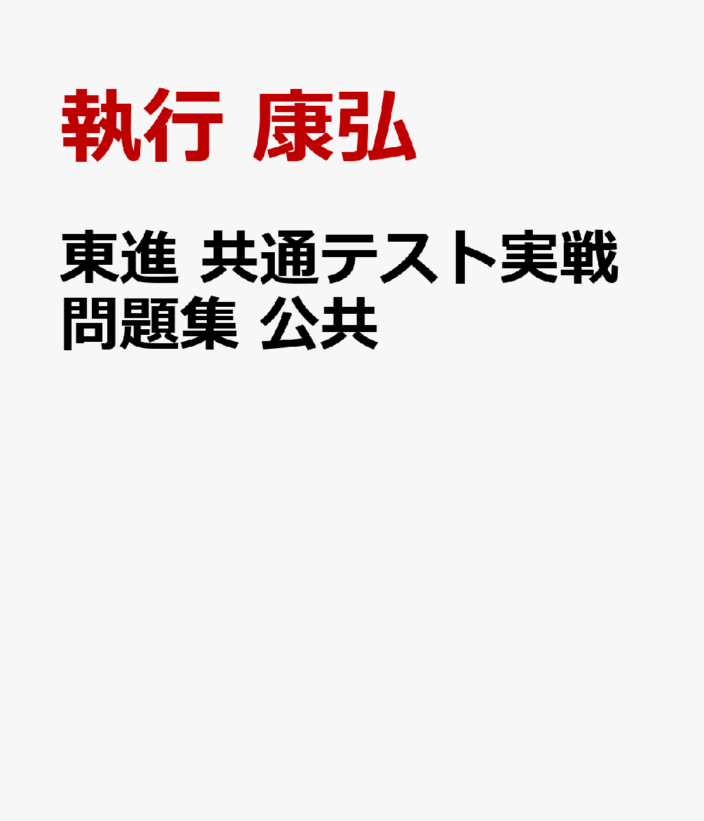 東進 共通テスト実戦問題集 公共