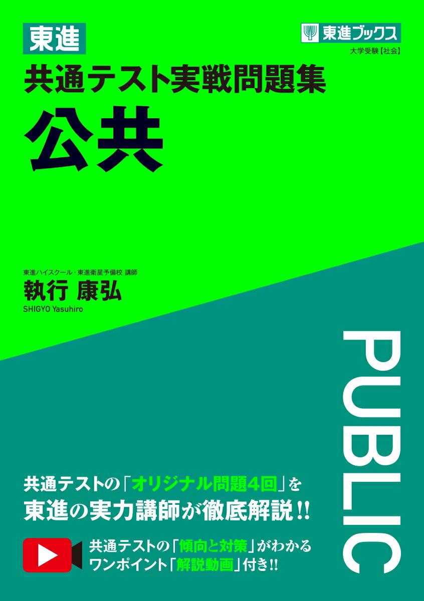 東進 共通テスト実戦問題集 公共