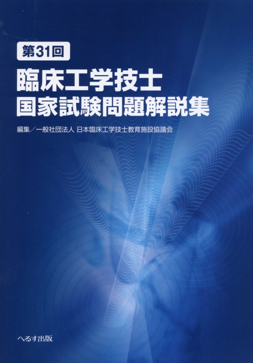 第31回臨床工学技士国家試験問題解説集 [ 日本臨床工学技士教育施設協議会 ]