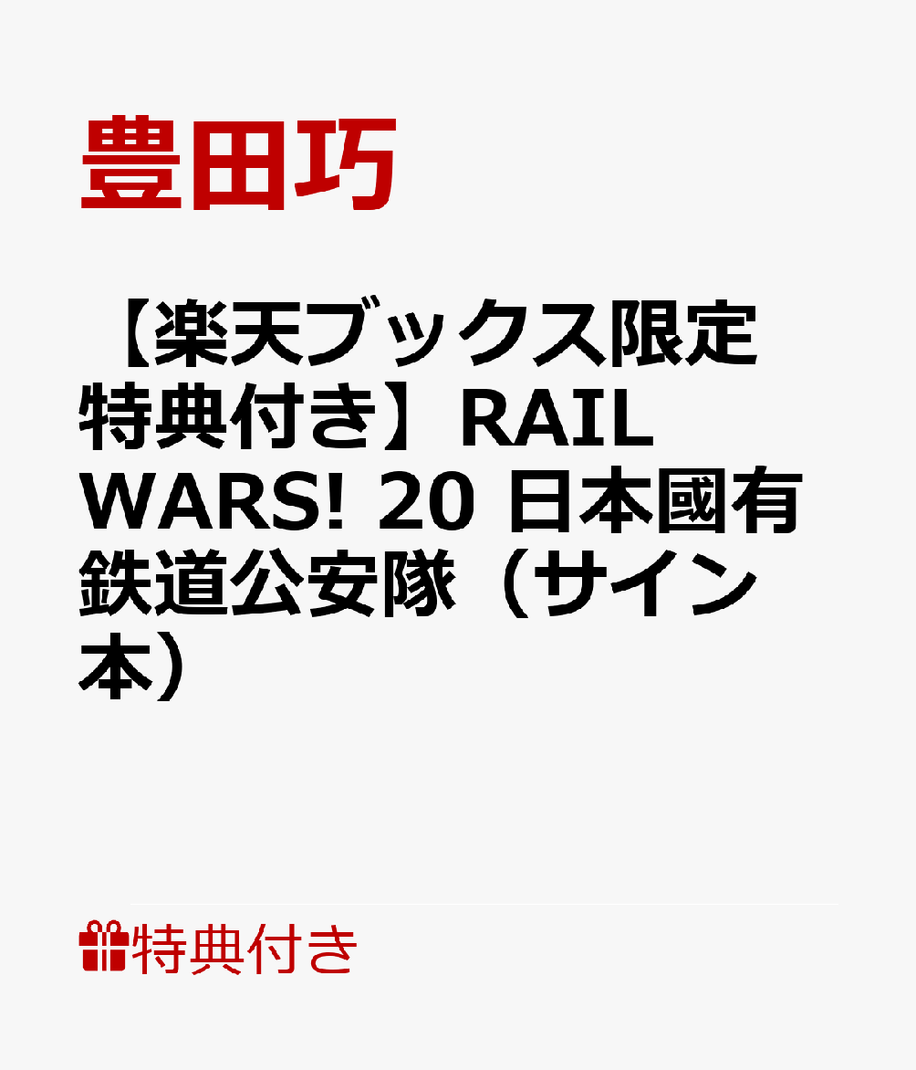 【楽天ブックス限定特典付き】RAIL WARS! 20　日本國有鉄道公安隊（サイン本）