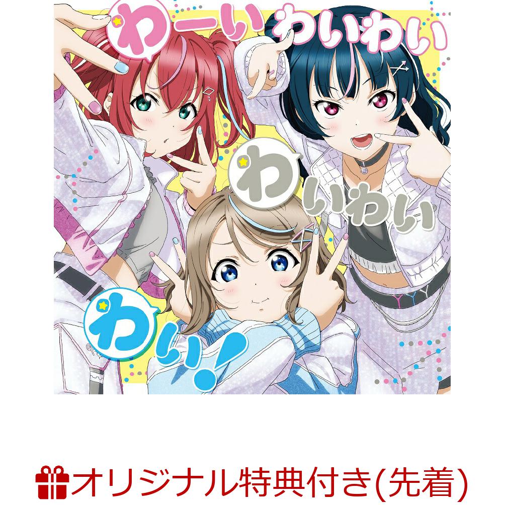 『ラブライブ!サンシャイン!! Aqours浦の星女学院RADIO!!! JMA放送局』 テーマソングCD「わーいわいわい わいわいわい!」(A4クリアポスター)【楽天ブックス限定先着特典】