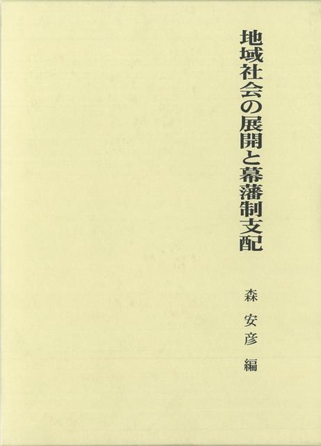 本書は、地域史研究の視点から、地域社会と幕藩権力（維新権力）との関係で立論した19本の論考を収める。