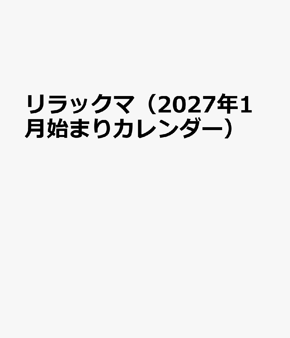 リラックマ（2027年1月始まりカレンダー）