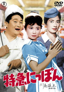 特急にっぽん　＜東宝DVD名作セレクション＞ [ フランキー堺 ]