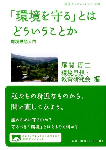 「環境を守る」とはどういうことか