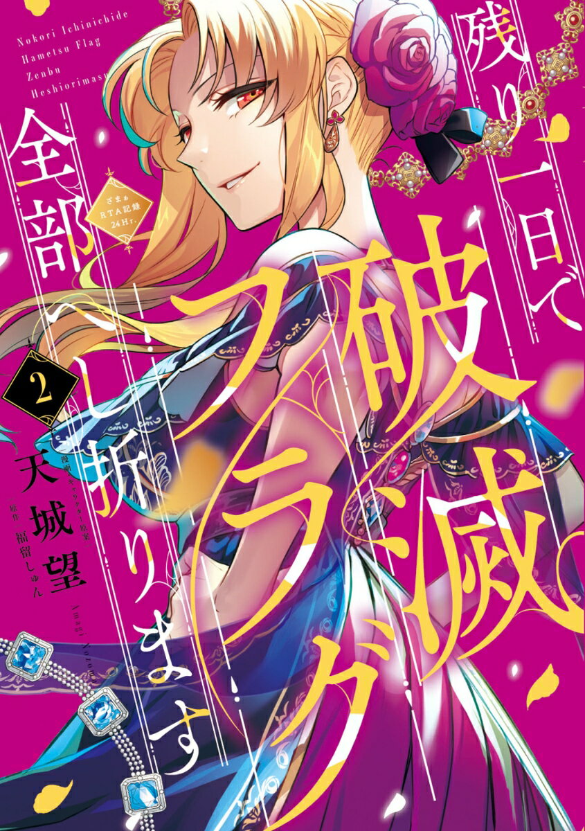 残り一日で破滅フラグ全部へし折ります　2 ざまぁRTA記録24Hr. 表紙