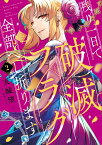 残り一日で破滅フラグ全部へし折ります　2 ざまぁRTA記録24Hr. （フロース　コミック） [ 天城　望 ]