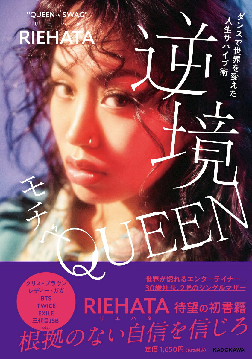 ダンスで世界を変えた人生サバイブ術 逆境モチベQUEEN [ RIEHATA ]