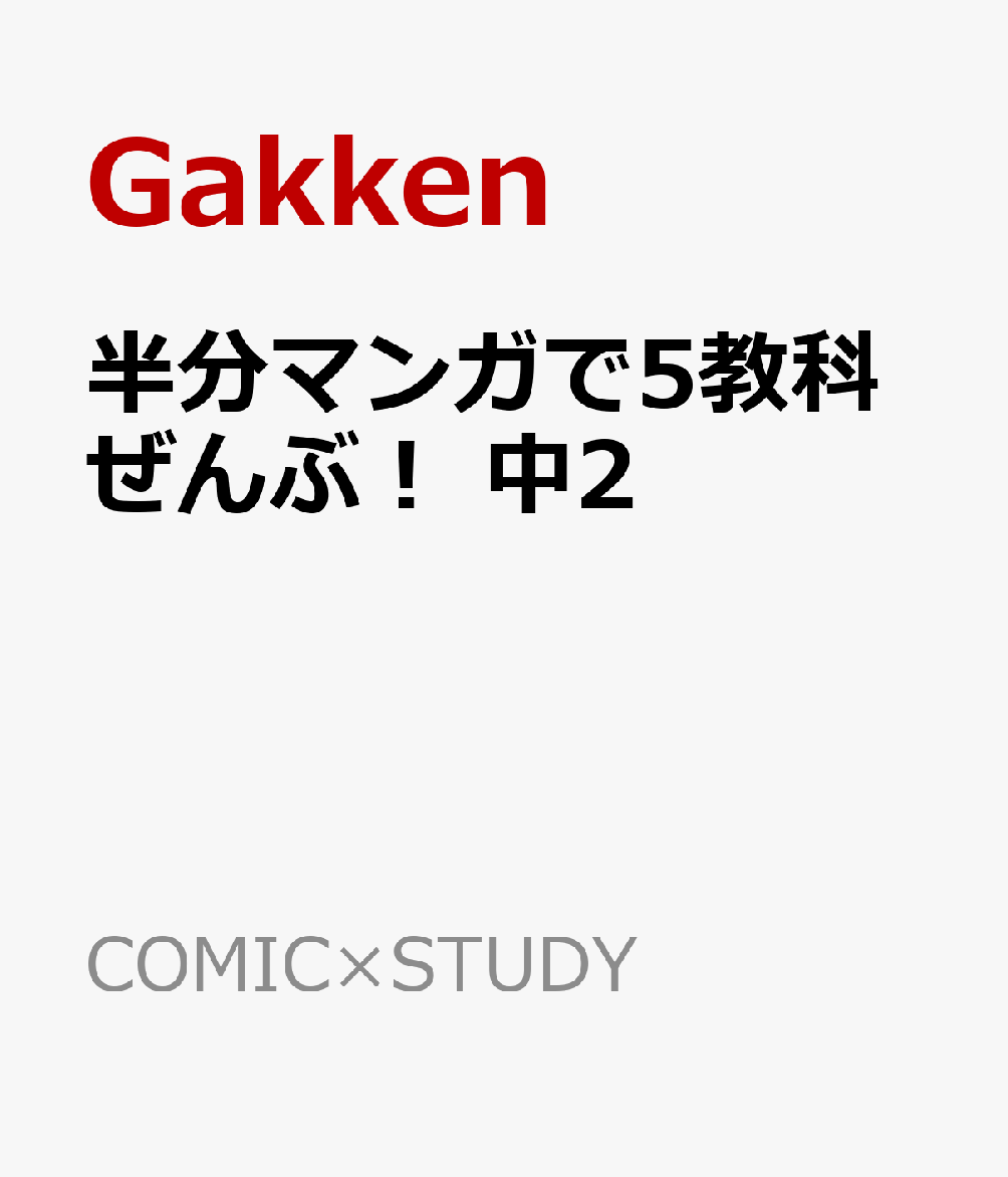 半分マンガで5教科ぜんぶ！ 中2