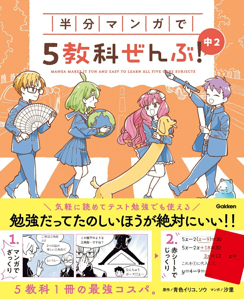 どうせならたのしく勉強したい！そんな中学生の思いに応えた「半分マンガ」の参考書が爆誕！学ぶ内容がギャグマンガになっていて、笑いながら勉強が続けられる。もう半分は内容をわかりやすくかみくだいた要点集。横になりながら気軽に5教科を学んじゃおう！