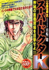 スーパードクターK(心霊治療編) 第1巻 表紙