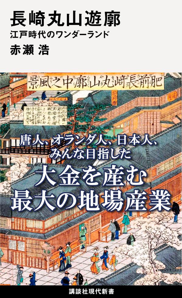 唐人、オランダ人、日本人、みんな目指した大金を産む最大の地場産業。