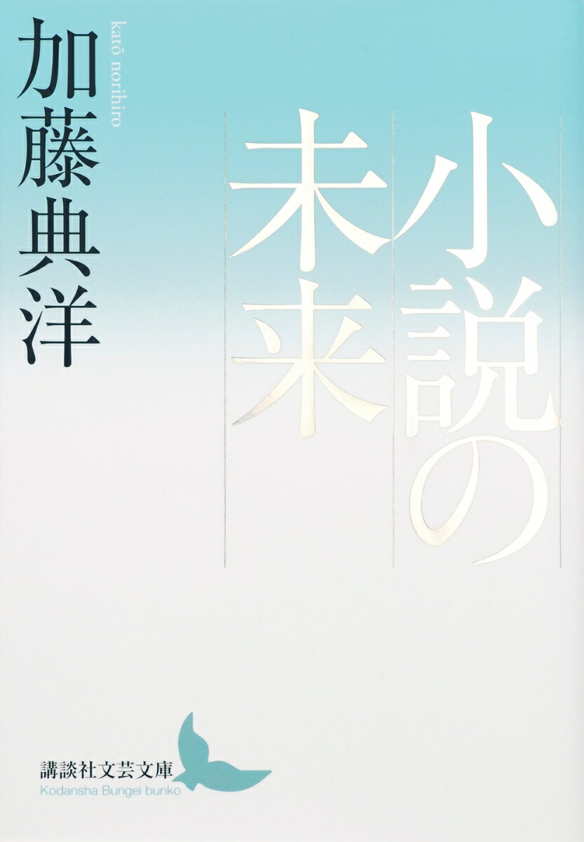 一九九〇年代以降、大江健三郎、高橋源一郎、阿部和重らが目指し達成したものとは？金井美恵子、吉本ばなな、川上弘美らが捉えていた、より繊細な感情はどのように描かれたのか？-同時代の小説家による作品の意義と新しさと面白さを徹底的に読み解き、はじめて現代文学にふれる読者に向け、深く強く、そしてわかりやすく示す、本格的で斬新な文芸評論集。第七回桑原武夫学芸賞受賞。