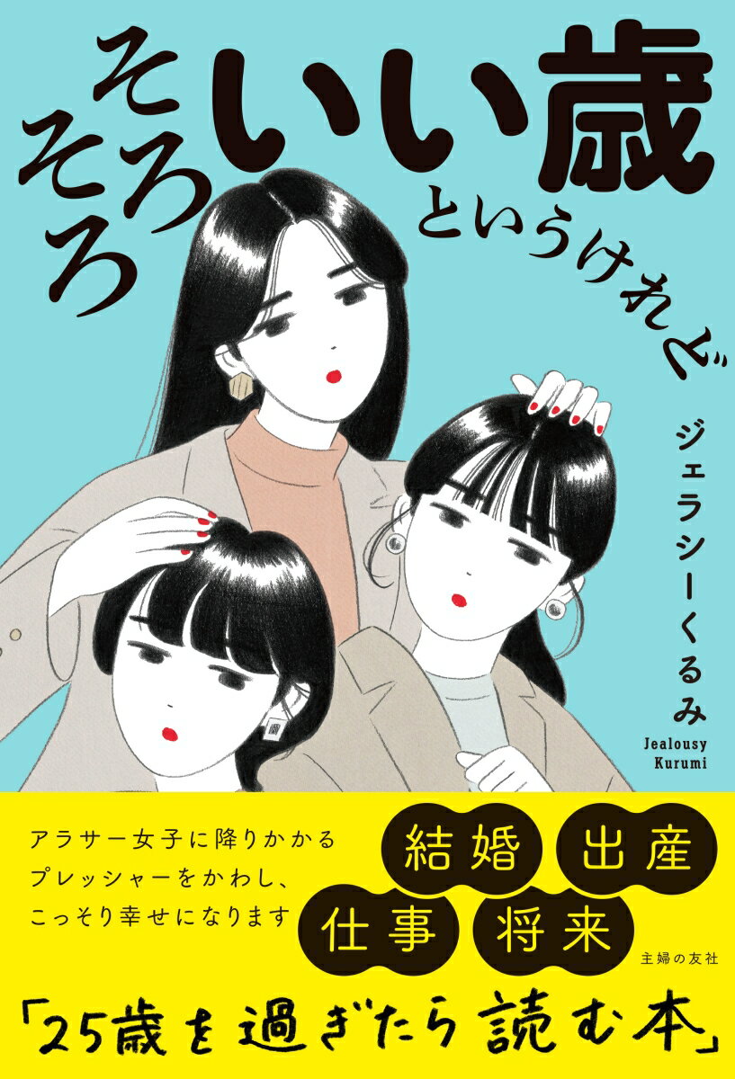 仕事、結婚、子ども、お金、女友達、将来…幸せなはずなのにモヤモヤ焦るのはなぜ？不安と葛藤にぶん回されるアラサーのための一冊。