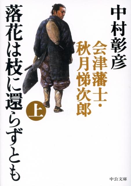 落花は枝に還らずとも（上巻） 会津藩士・秋月悌次郎 （中公文庫） [ 中村彰彦 ]