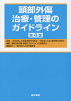 頭部外傷治療・管理のガイドライン 第4版 [ 一般社団法人 日本脳神経外科学会 ]