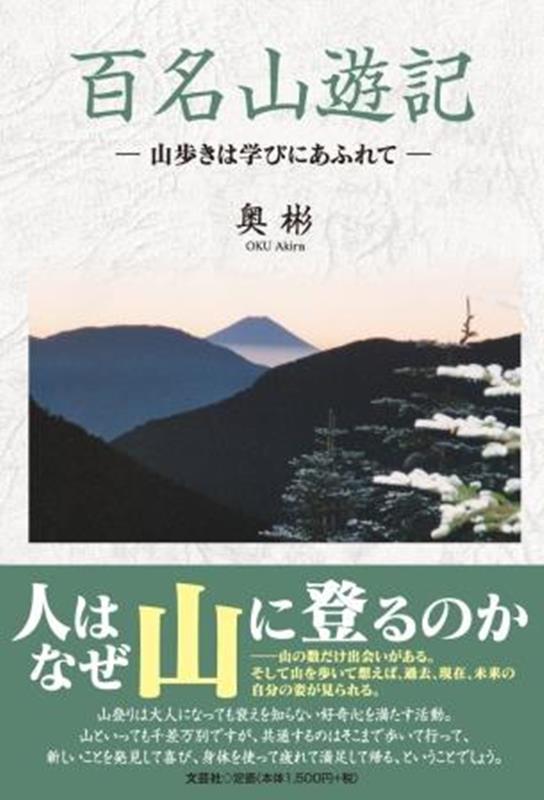 百名山遊記　山歩きは学びにあふれて [ 奥彬 ]