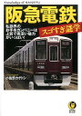 阪急電鉄　スゴすぎ謎学 私鉄界のお手本カンパニーは上質で奥深い魅力がいっぱい！ （KAWADE...