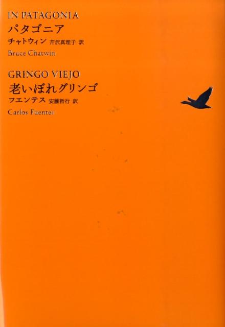 パタゴニア／老いぼれグリンゴ [ ブルース・チャトウィン ]