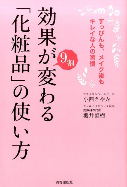 効果が9割変わる「化粧品」の使い方 すっぴんも、メイク後もキレイな人の習慣 [ 小西さやか ]