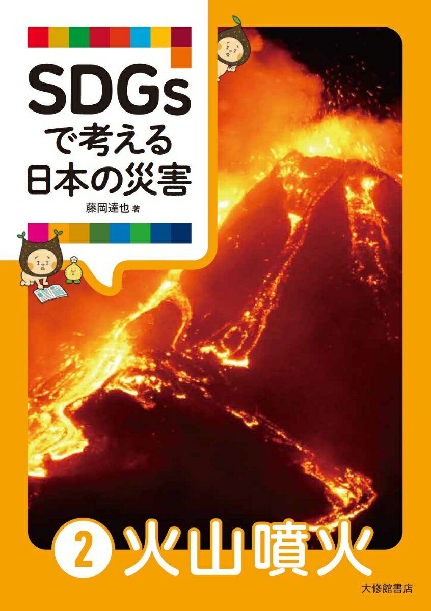 SDGsで考える日本の災害 2火山噴火