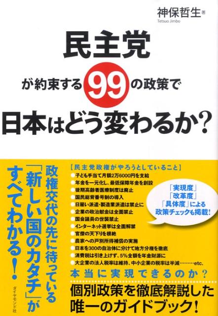 民主党が約束する99の政策で日本はどう変わるか？