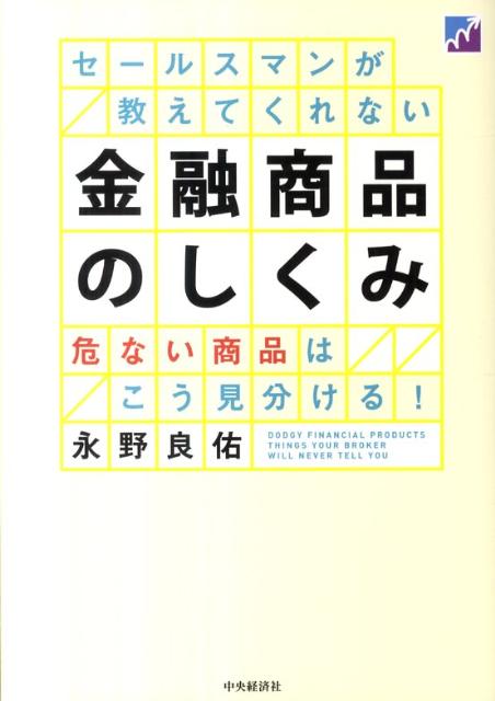 セールスマンが教えてくれない金融商品のしくみ