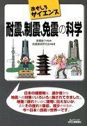 耐震、制震、免震の科学