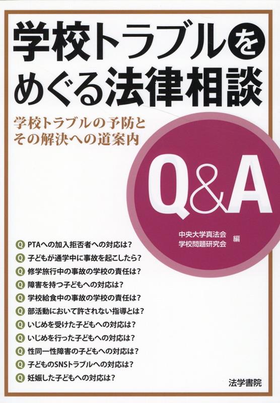 学校トラブルをめぐる法律相談Q＆A