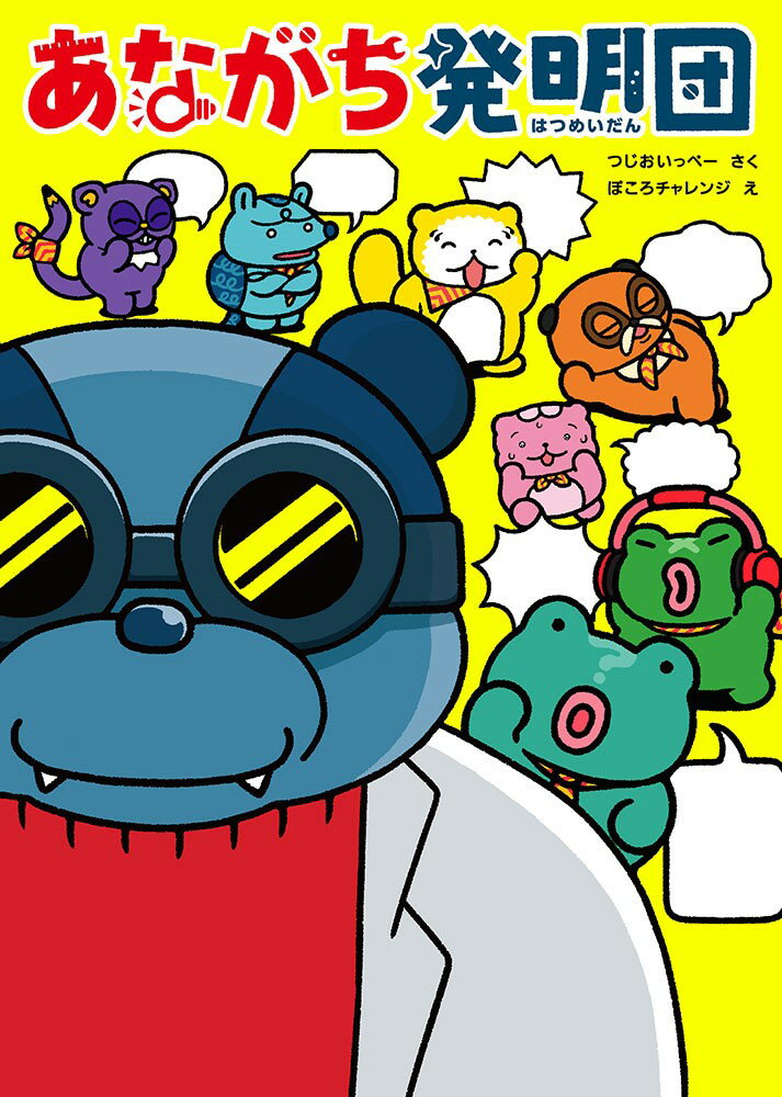 あながち発明団