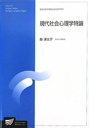 現代社会心理学特論