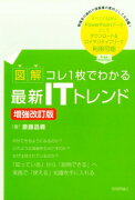 図解コレ1枚でわかる最新ITトレンド増強改訂版