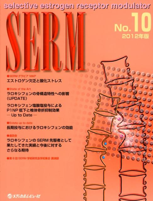 SERM（10（2012年版））