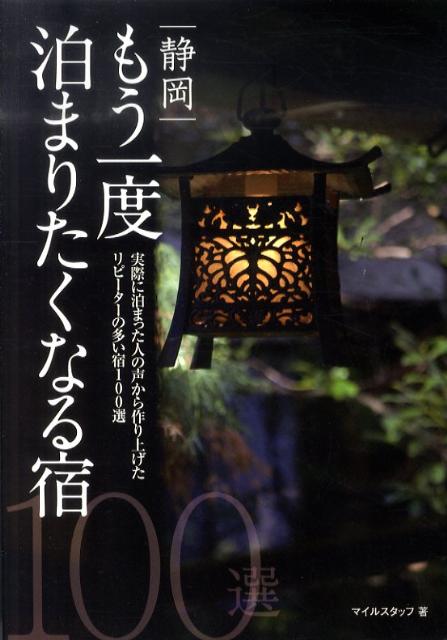 静岡もう一度泊まりたくなる宿100選
