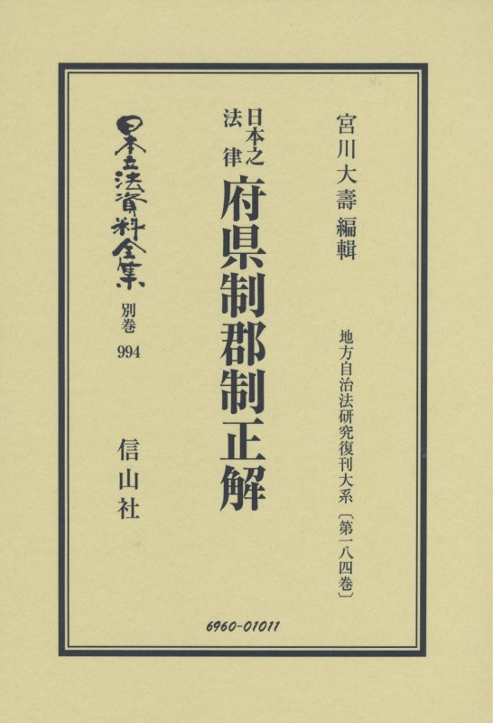 府県制郡制正解 地方自治法研究復刊大系 信山社出版ニホン リッポウ シリョウ ゼンシュウ 発行年月：2015年12月 ページ数：104p サイズ：全集・双書 ISBN：9784797269604 本 人文・思想・社会 法律 法律