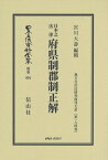 日本立法資料全集（別巻　994）復刻版 府県制郡制正解 （地方自治法研究復刊大系）