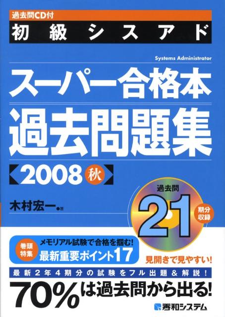 初級シスアドスーパー合格本過去問題集（2008秋）