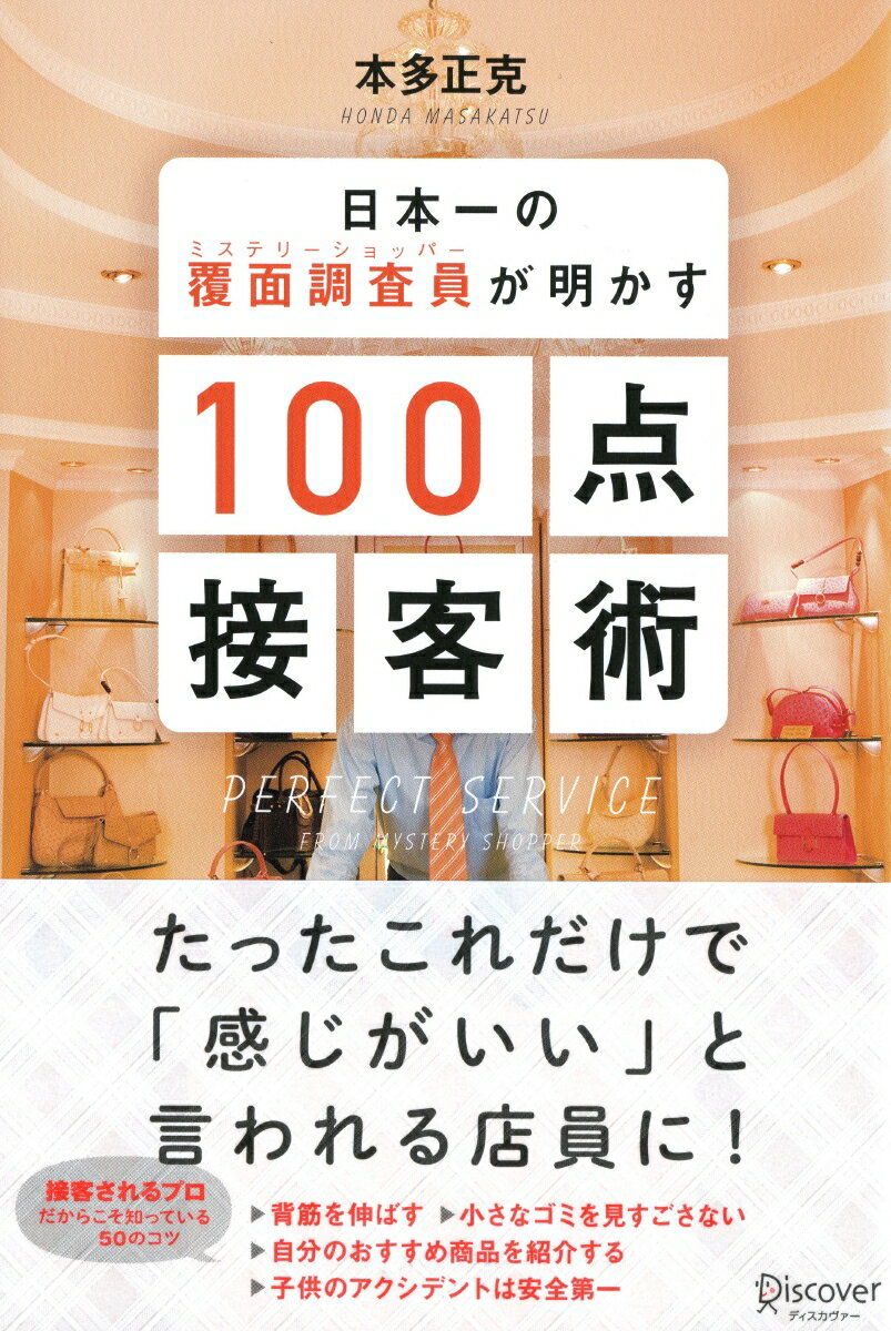 接客されるプロだからこそ知っている５０のコツ。背筋を伸ばす、小さなゴミを見すごさない、自分のおすすめ商品を紹介する、子供のアクシデントは安全第一。たったこれだけで「感じがいい」と言われる店員に！