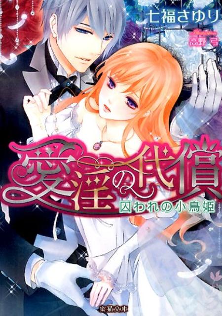 悪政をしく父王と対立し、理解者である美しい執事、サミュエルと恋仲になってしまったレティシア。「貴女は感じやすい淫らな身体をしていらっしゃいますね」二人だけの秘密の時間に深まっていく関係。しかし政略結婚で彼女が他国に嫁がされそうになったとき、豹変した彼は強引にレティシアの純潔を奪い、国王を殺害する。彼の真の名はクレイグ。敵対国プレナイトの王子だったのだ。恋心を弄ばれたと思い、傷付くレティシアはー！？