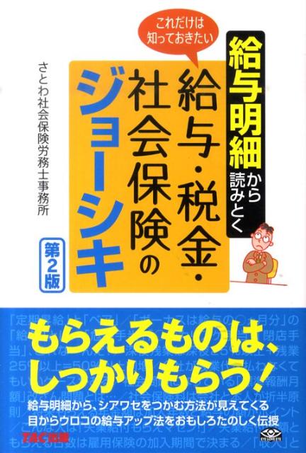 給与明細から読みとくこれだけは知っておきたい給与・税金・社会保険のジョーシキ第2版 [ さとわ社会保険労務士事務…