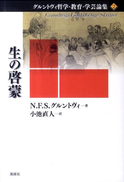 生の啓蒙 （グルントヴィ哲学・教育・学芸論集） 