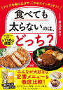 食べても太らないのは、どっち？ クイズを解くだけで、「やせスイッチ」オン！ （単行本） 