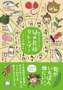 旬の食材カレンダー 体がよろこぶ！ （Sanctuary　books） [ まめこ ]