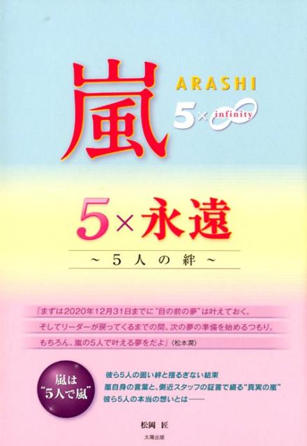 5人の絆 松岡匠 太陽出版（文京区）アラシ ゴ カケル インフィニティ マツオカ,タクミ 発行年月：2019年03月 予約締切日：2019年03月21日 ページ数：187p サイズ：単行本 ISBN：9784884699604 松岡匠（マツオカタクミ） 元フジテレビディレクター。主にバラエティ班に所属し、ジャニーズ関連番組の企画、制作にも携わる。現在はフリーランスでテレビ番組から舞台、コンサートの演出まで幅広く活動中。その経験を活かし、アイドル誌ライターの顔も持つ（本データはこの書籍が刊行された当時に掲載されていたものです） 1　“活動休止”決定前夜ーepisode　from2017．6．16（大野智の場合／櫻井翔の場合　ほか）／2　嵐×ーARASHI×the　others（大野智×東山紀之／櫻井翔×“兄貴会”　ほか）／3　“来るべき日”に向けてーcountdown　to2020．12．31（『VS嵐』と『嵐にしやがれ』覇権争いの真実／大野智とM社長と月旅行　ほか）／4　5×5ーARASHI　Phrases「5Themes」（自由ーFree／責任ーResponsibility　ほか）／Last　5人の未来予想図ーFuture　of　ARASHI（大野の南国移住計画／櫻井翔“政治家転身”への決断…　ほか） 5人の固い絆と揺るぎない結束。嵐自身の言葉と、側近スタッフの証言で綴る“真実の嵐”。 本 エンタメ・ゲーム 音楽 その他