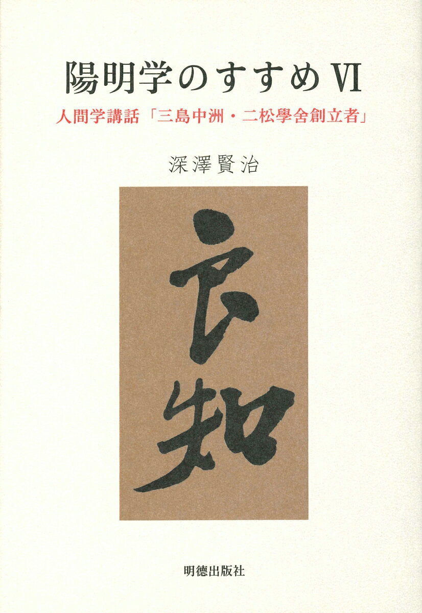 陽明学のすすめ　VI