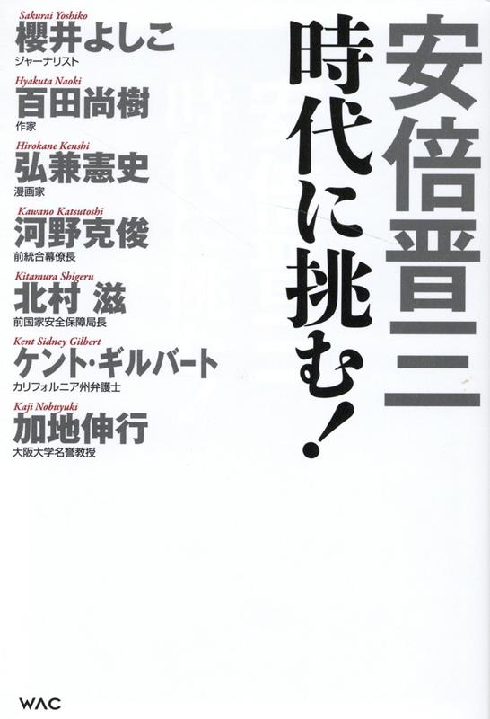 安倍晋三　時代に挑む！ [ 安倍　晋三 ]