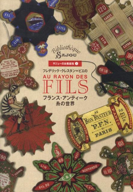 フレデリック・クレスタン＝ビエのフランス・アンティーク糸の世界