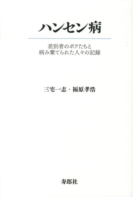 ハンセン病 差別者のボクたちと病み棄てられた人々の記録 [ 三宅一志 ]